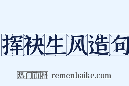 挥袂生风造句是什么意思的图片